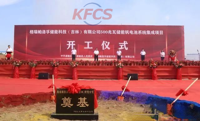 投资10亿元！吉林省通榆县500MW钒电池储能系统集成项目开工建设